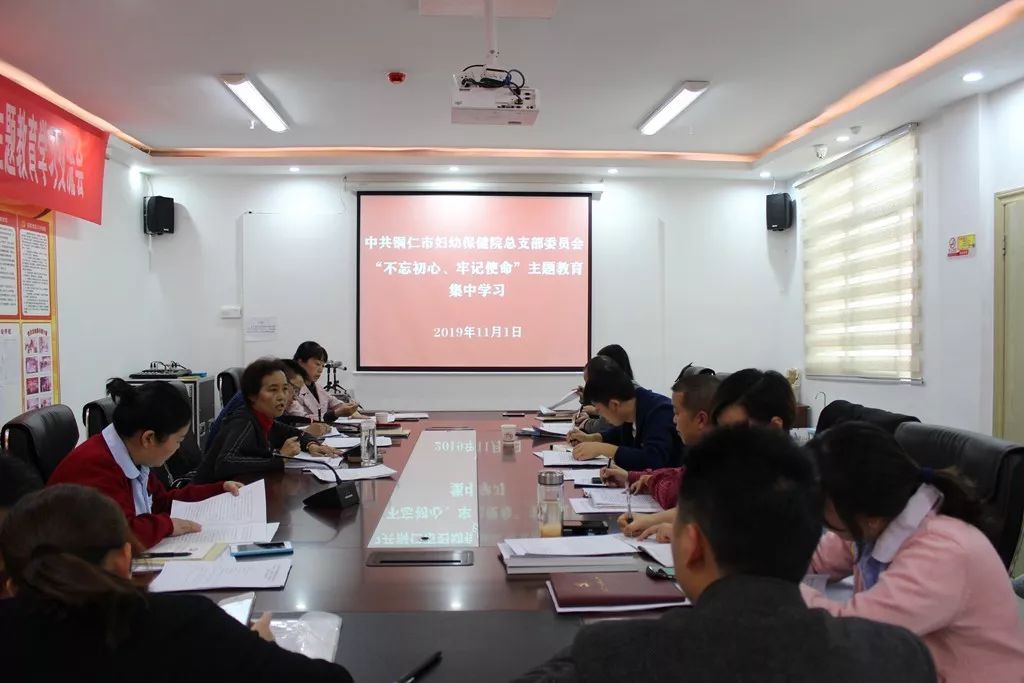 铜仁市妇幼保健院多种形式开展“不忘初心 牢记使命”主题教育