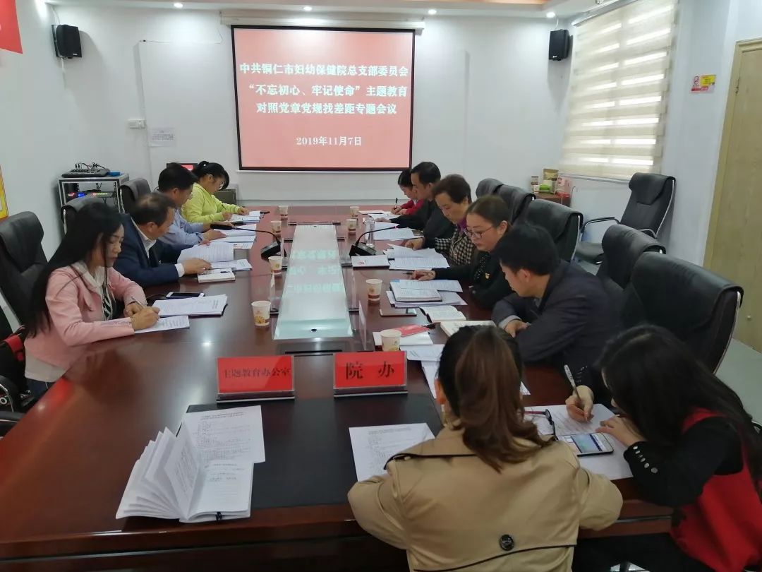 中共铜仁市妇幼保健院党总支召开“不忘初心、牢记使命”主题教育对照党章党规找差距专题会