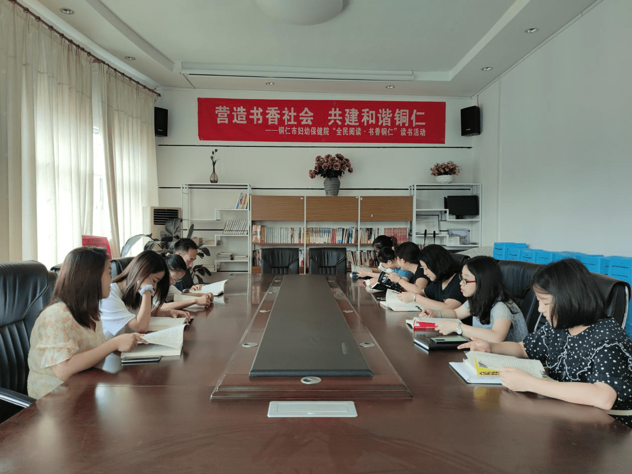 【营造书香社会，共建和谐铜仁】铜仁市妇幼保健院开展“全民阅读·书香铜仁”读书活动