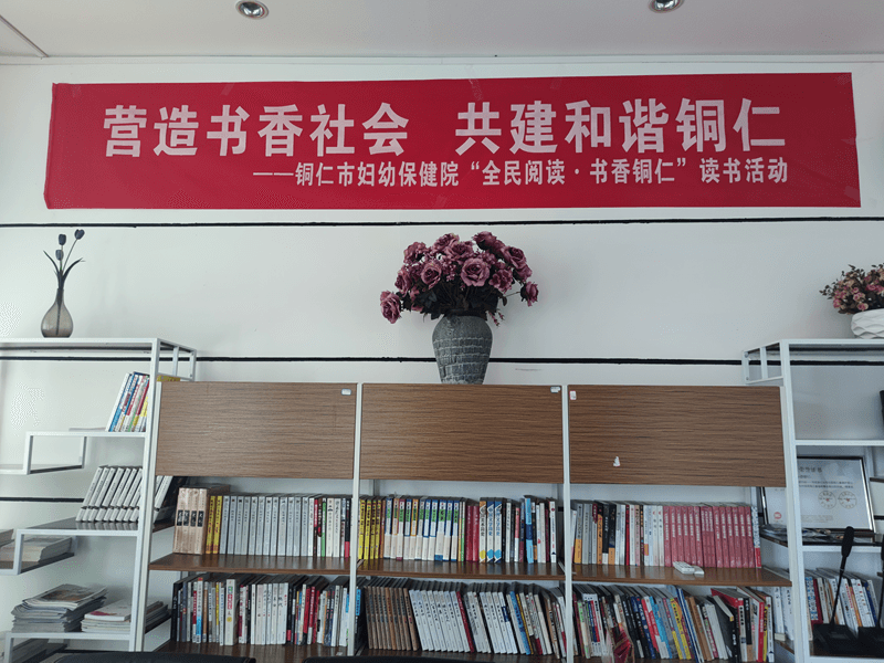 【营造书香社会，共建和谐铜仁】铜仁市妇幼保健院开展“全民阅读·书香铜仁”读书活动