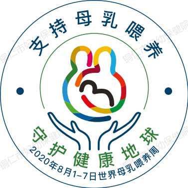 【世界母乳喂养周】支持母乳喂养，守护健康地球——我院多形式开展母乳喂养周宣传活动