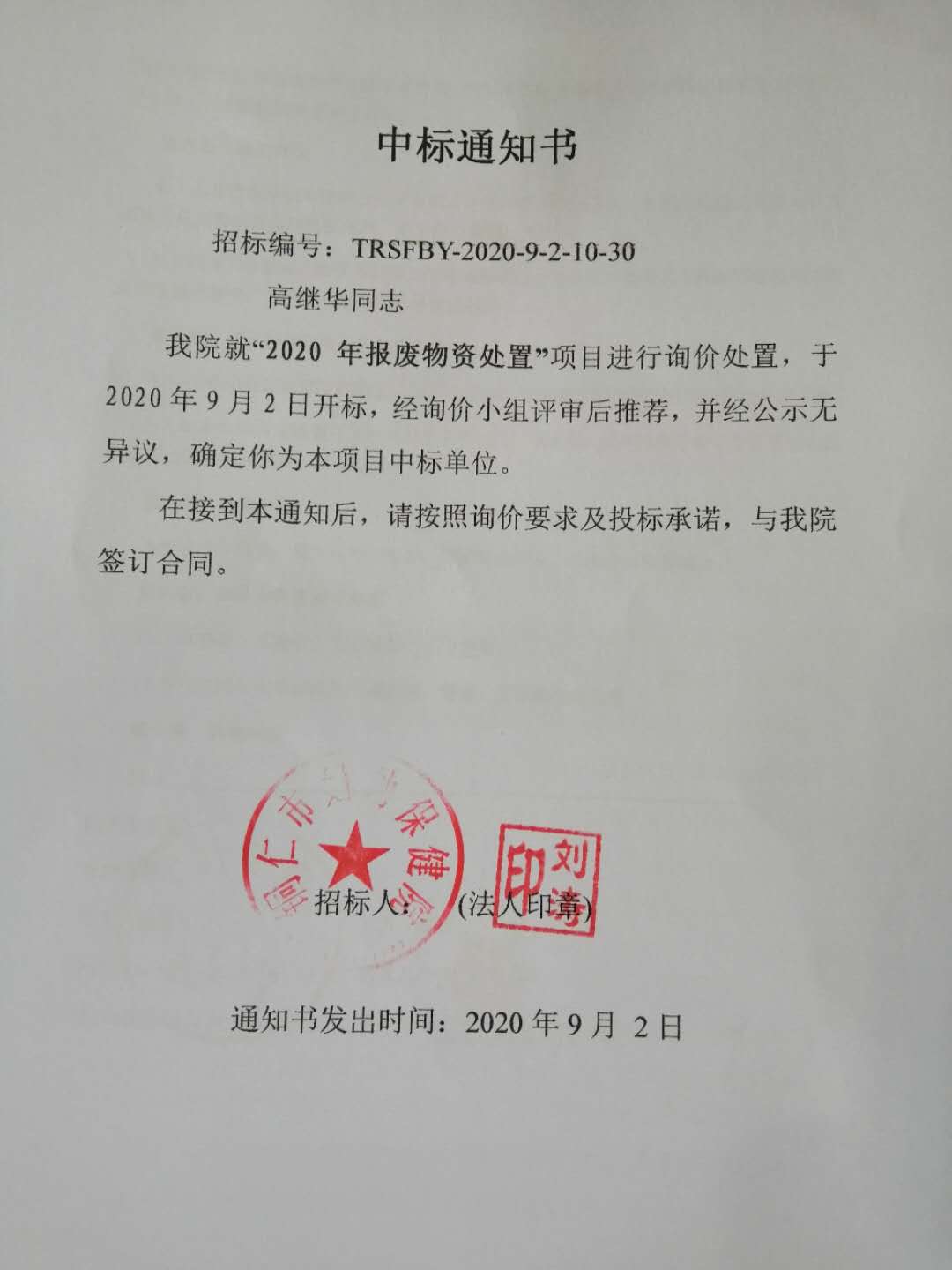 中标通知书