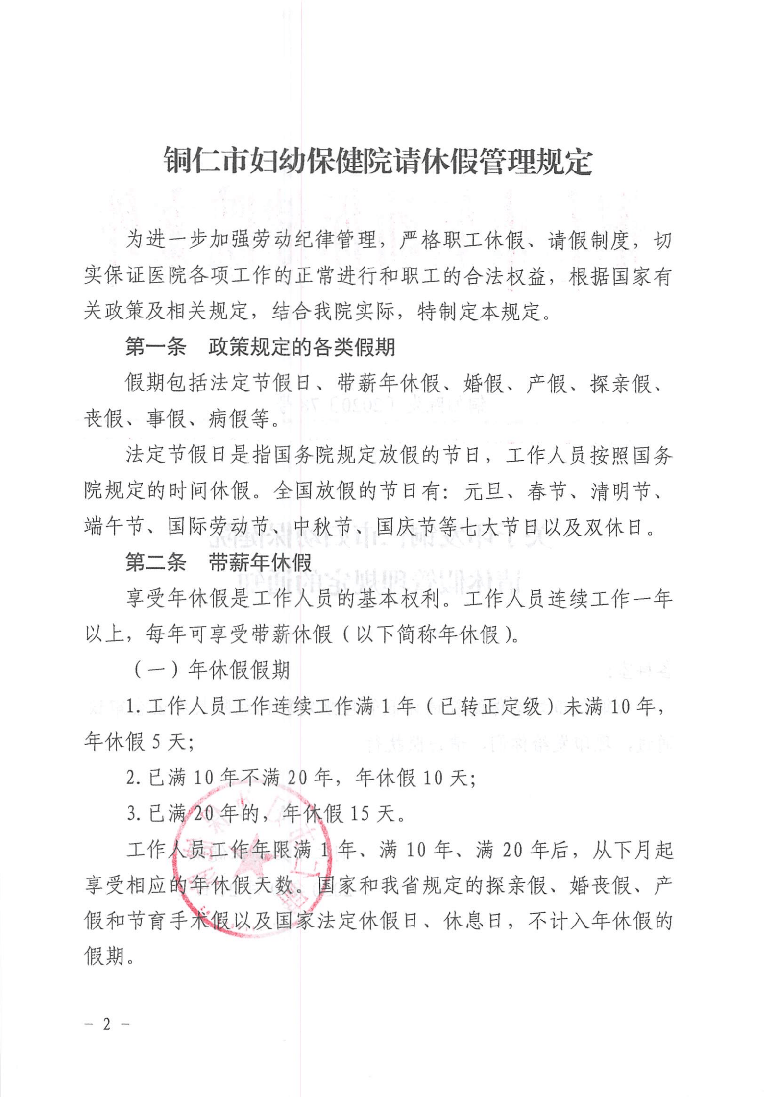 关于印发铜仁市妇幼保健院请休假管理规定的通知