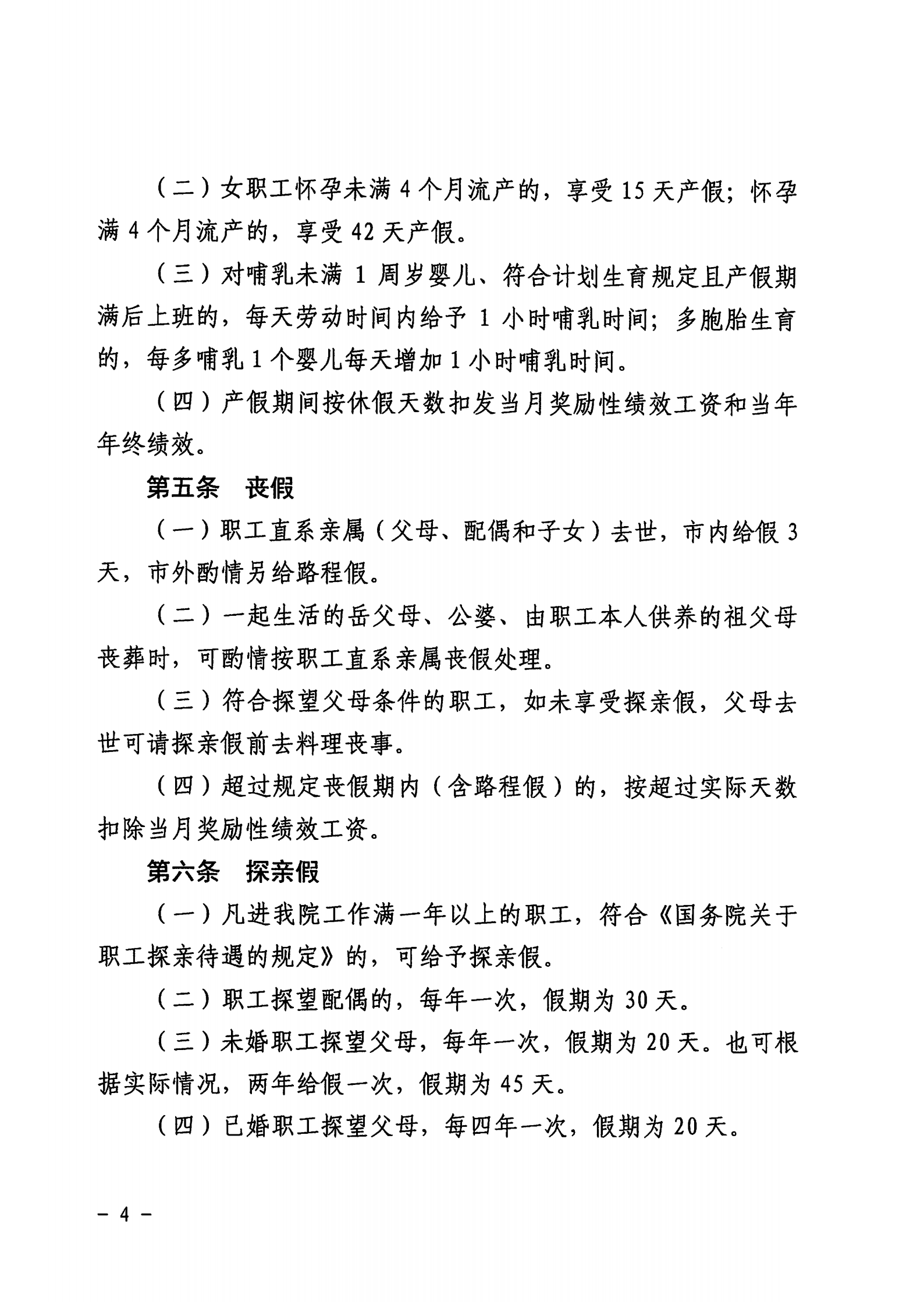 关于印发铜仁市妇幼保健院请休假管理规定的通知