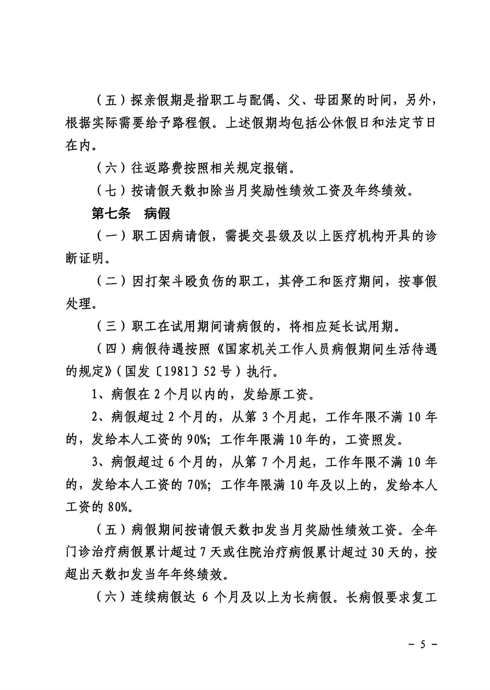 关于印发铜仁市妇幼保健院请休假管理规定的通知