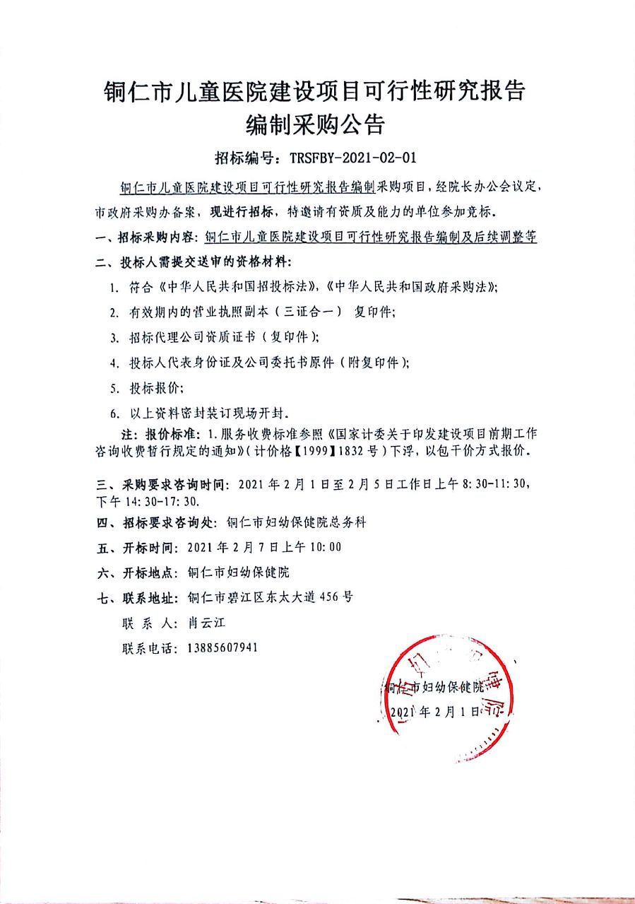 铜仁市儿童医院建设项目可行性研究报告编制采购公告