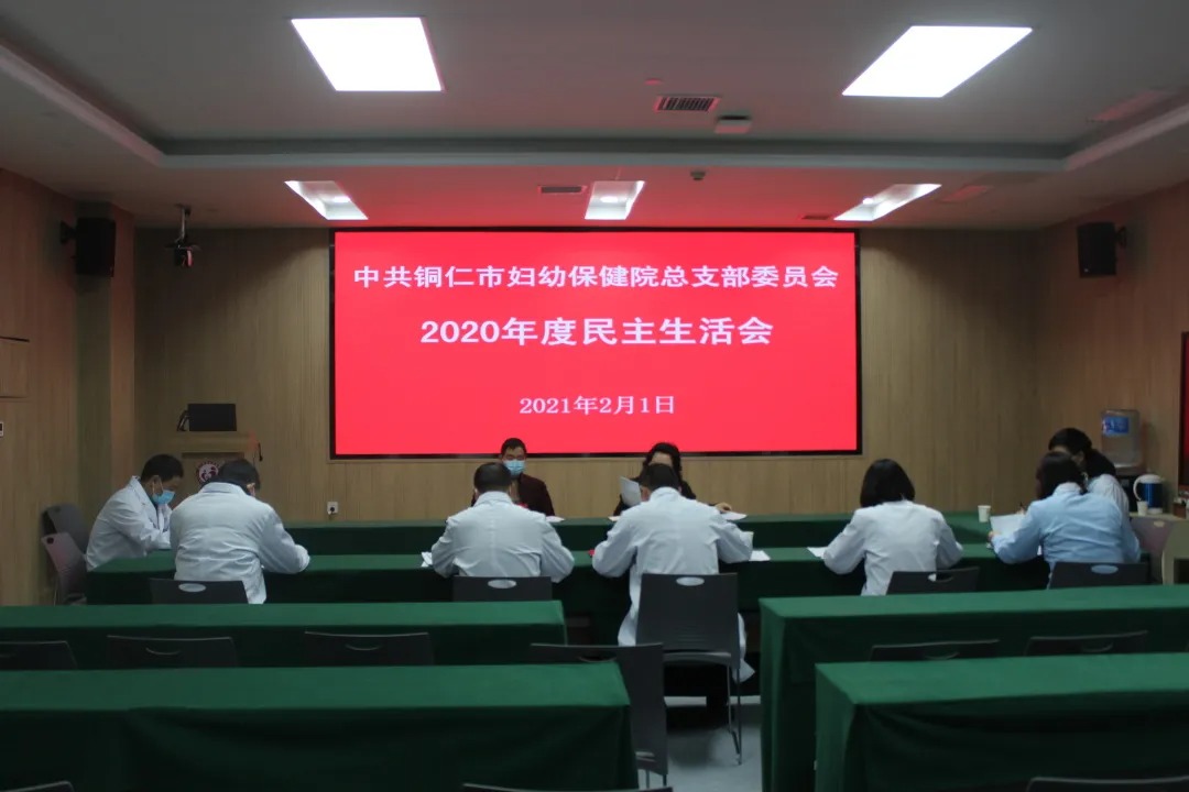 【新闻】铜仁市妇幼保健院党总支召开2020年度民主生活会