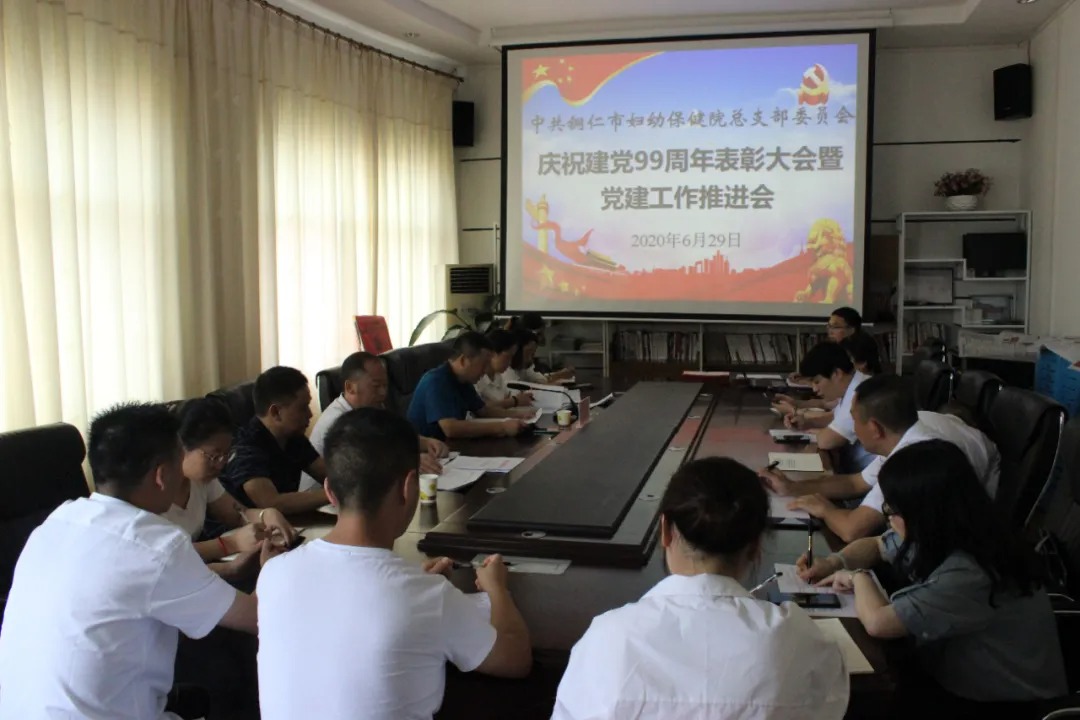 铜仁市妇幼保健院党总支召开庆祝建党99周年表彰大会暨党建工作推进会