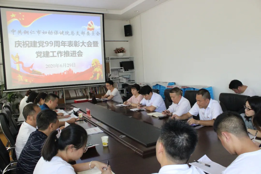 铜仁市妇幼保健院党总支召开庆祝建党99周年表彰大会暨党建工作推进会