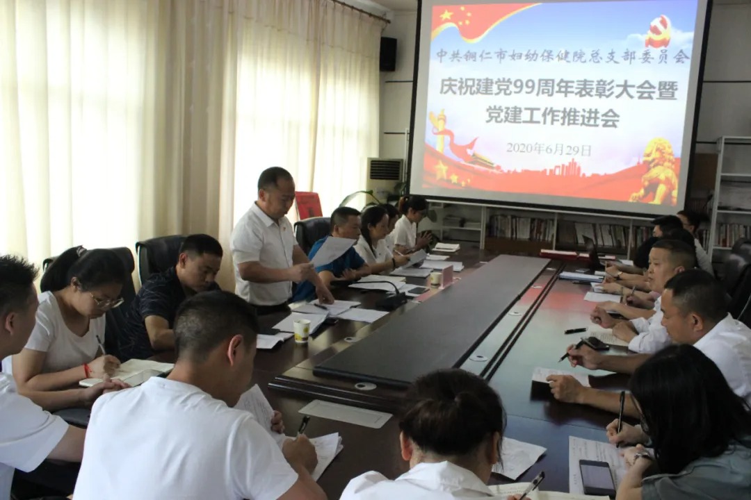 铜仁市妇幼保健院党总支召开庆祝建党99周年表彰大会暨党建工作推进会