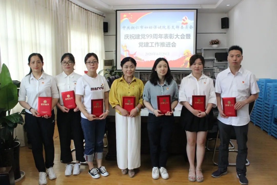 铜仁市妇幼保健院党总支召开庆祝建党99周年表彰大会暨党建工作推进会