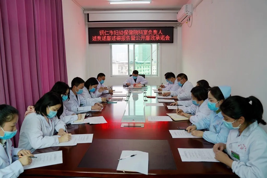 【新闻】铜仁市妇幼保健院召开科室负责人述责述廉述德报告暨公开廉政承诺会