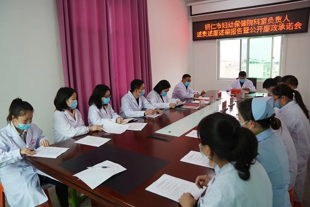 【新闻】铜仁市妇幼保健院召开科室负责人述责述廉述德报告暨公开廉政承诺会