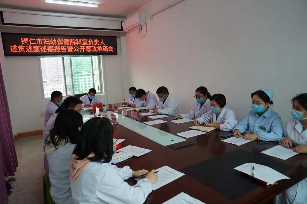 【新闻】铜仁市妇幼保健院召开科室负责人述责述廉述德报告暨公开廉政承诺会