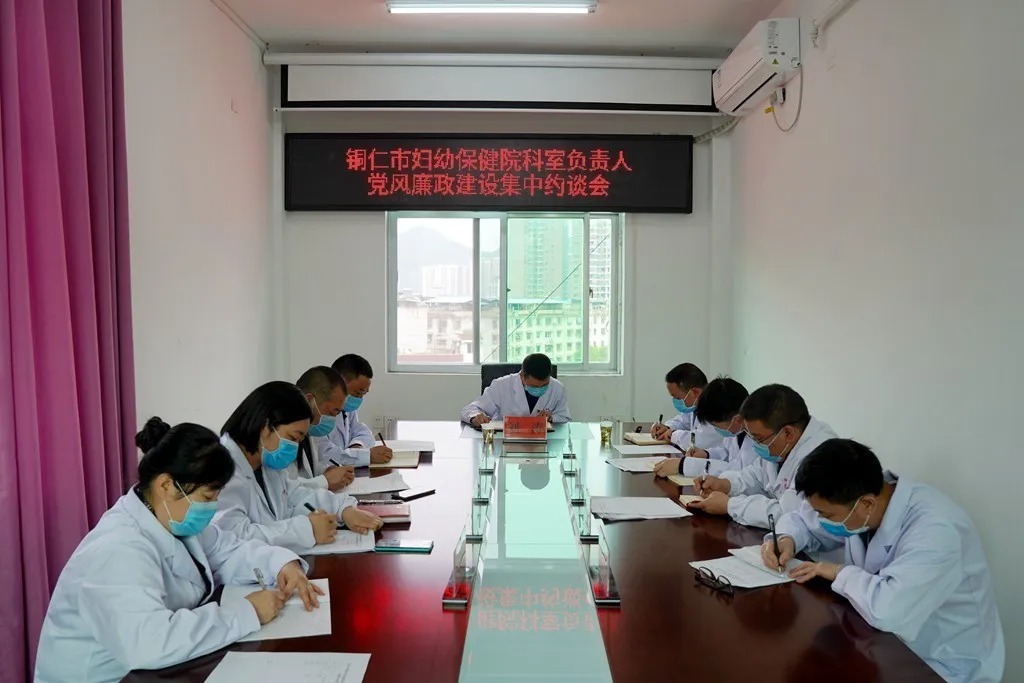 【新闻】铜仁市妇幼保健院召开科室负责人述责述廉述德报告暨公开廉政承诺会