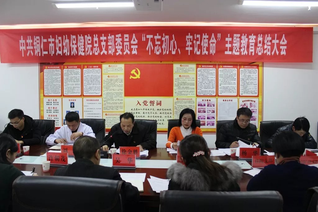 市妇幼保健院党总支召开“不忘初心、牢记使命”主题教育总结大会