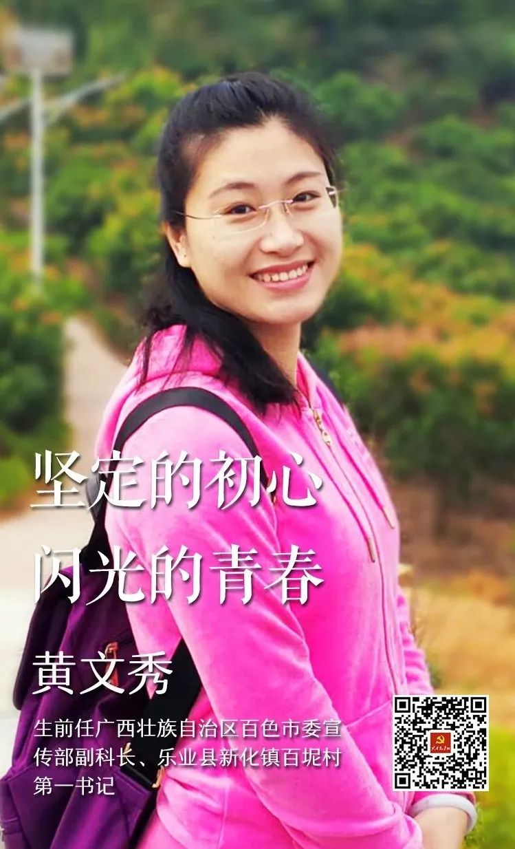 【民族团结一家亲】“七一勋章”获得者黄文秀：她用生命诠释最美青春丨总书记讲过的民族团结进步故事