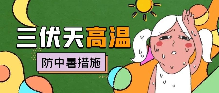 健康 | 高温天气防中暑
