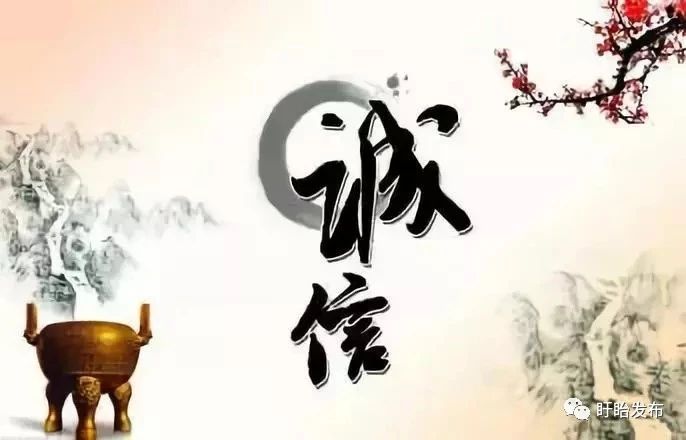 【诚信建设】诚信，是做人之本！