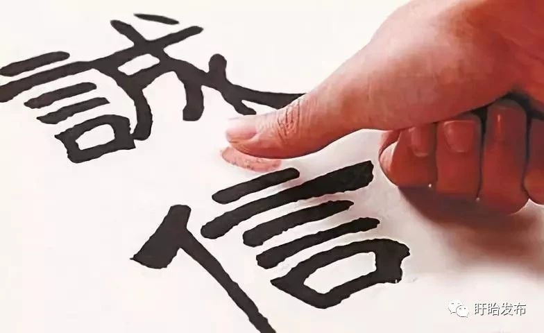 【诚信建设】诚信，是做人之本！
