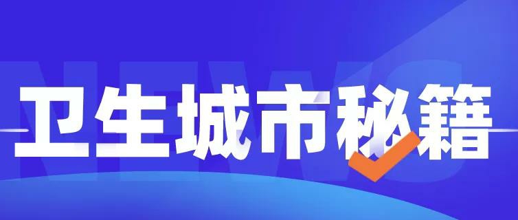 创卫灭蚊秘籍！很重要！
