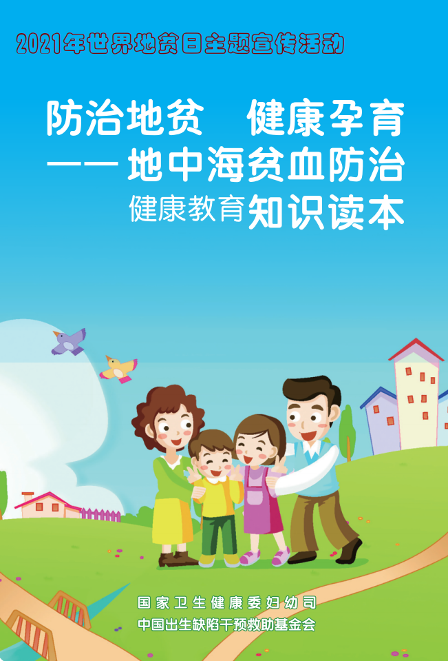 【科普】防治地贫 健康孕育——地中海贫血防治健康教育知识读本