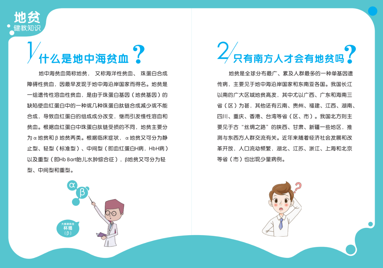 【科普】防治地贫 健康孕育——地中海贫血防治健康教育知识读本