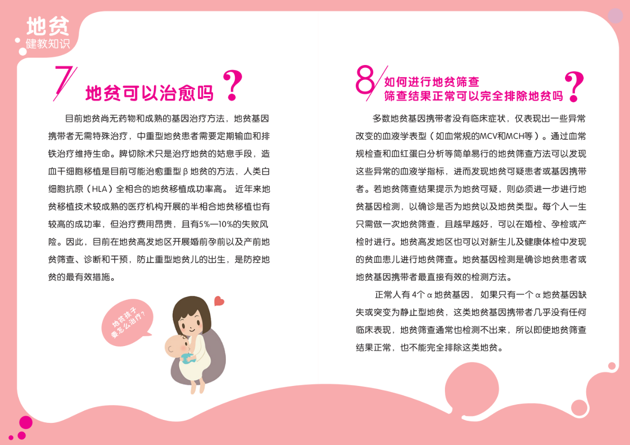 【科普】防治地贫 健康孕育——地中海贫血防治健康教育知识读本