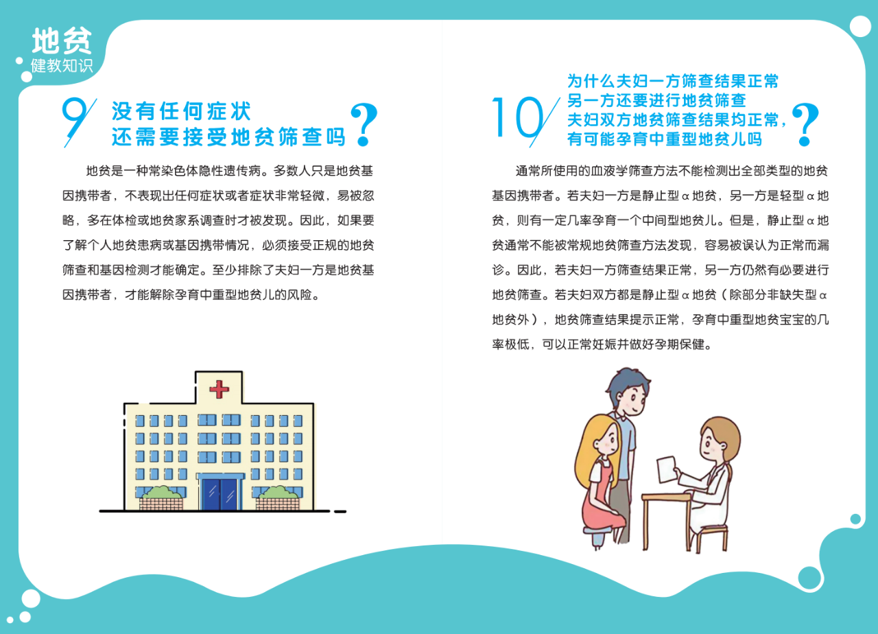 【科普】防治地贫 健康孕育——地中海贫血防治健康教育知识读本