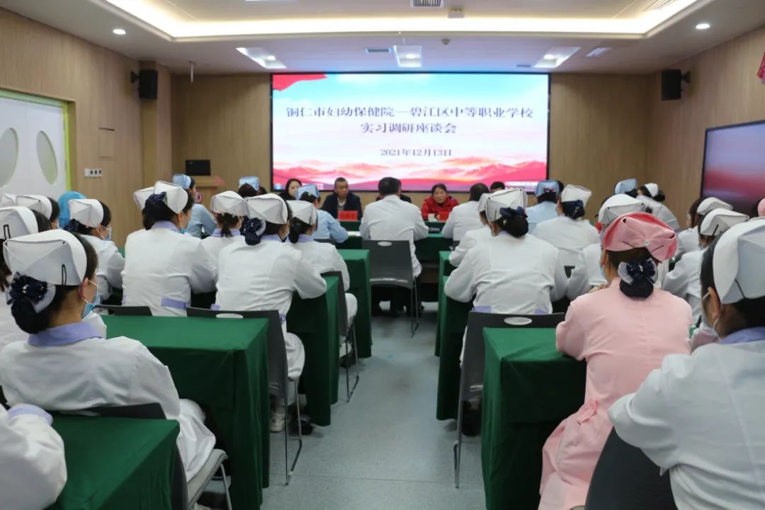【新闻】铜仁市妇幼保健院与碧江区中等职业学校召开实习生工作调研座谈会