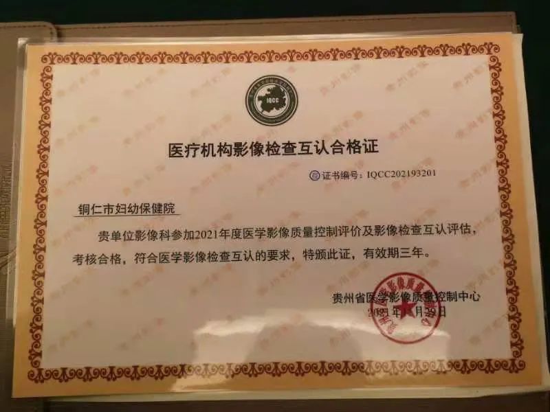 【喜讯】铜仁市妇幼保健院喜获医疗机构影像检查互认合格证!