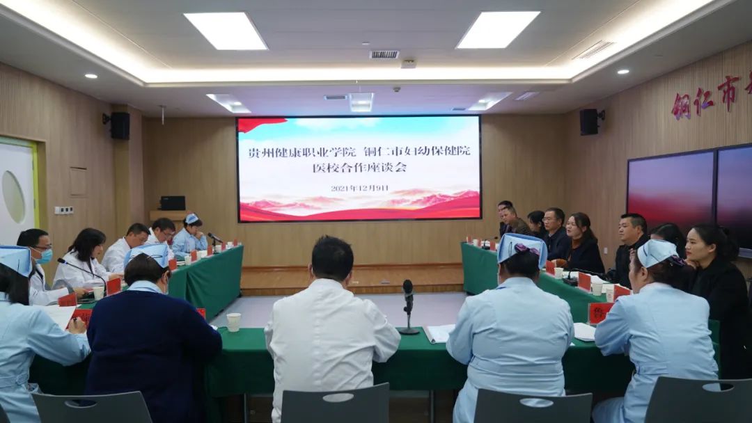 【新闻】贵州健康职业学院与铜仁市妇幼保健院“医校合作”现代学徒制座谈交流会顺利召开!