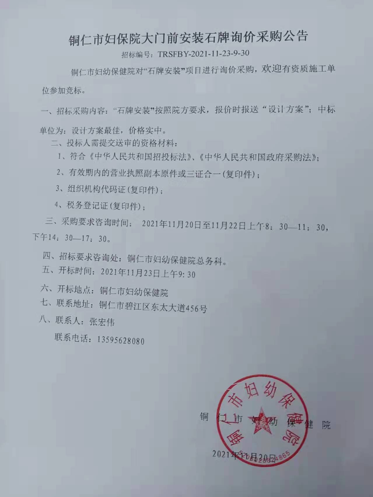 铜仁市妇幼保健院大门前安装石牌询价采购公告