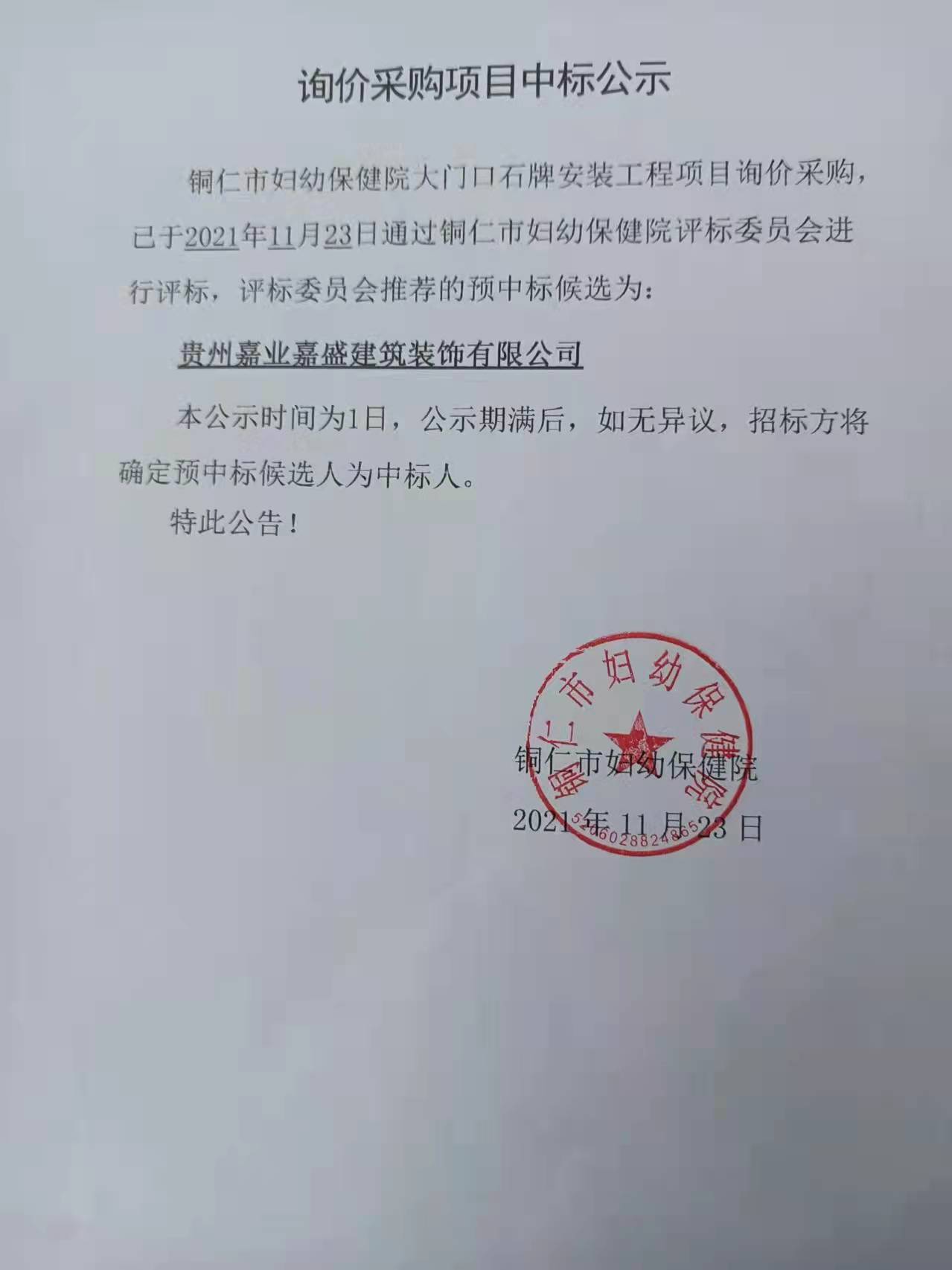 询价采购项目中标公示
