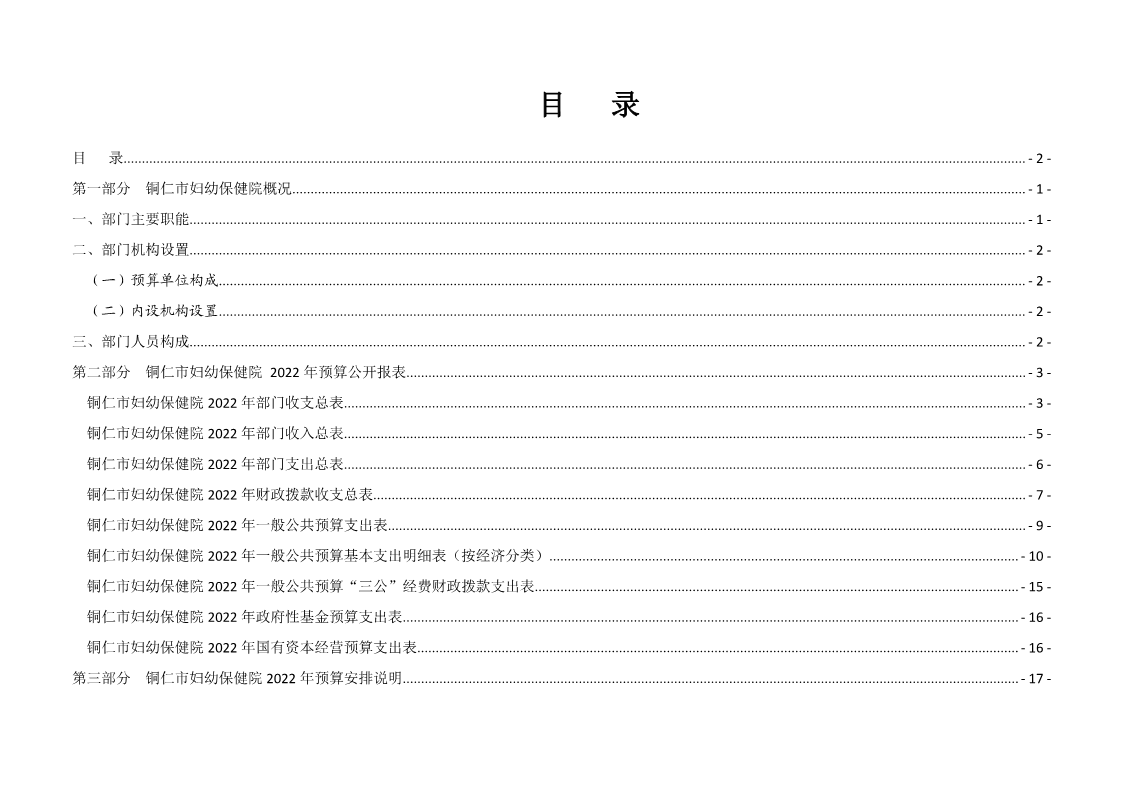 铜仁市妇幼保健院2022年部门预算及“三公”经费预算信息