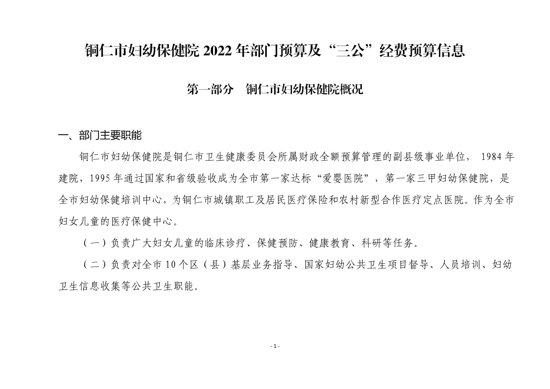 铜仁市妇幼保健院2022年部门预算及“三公”经费预算信息