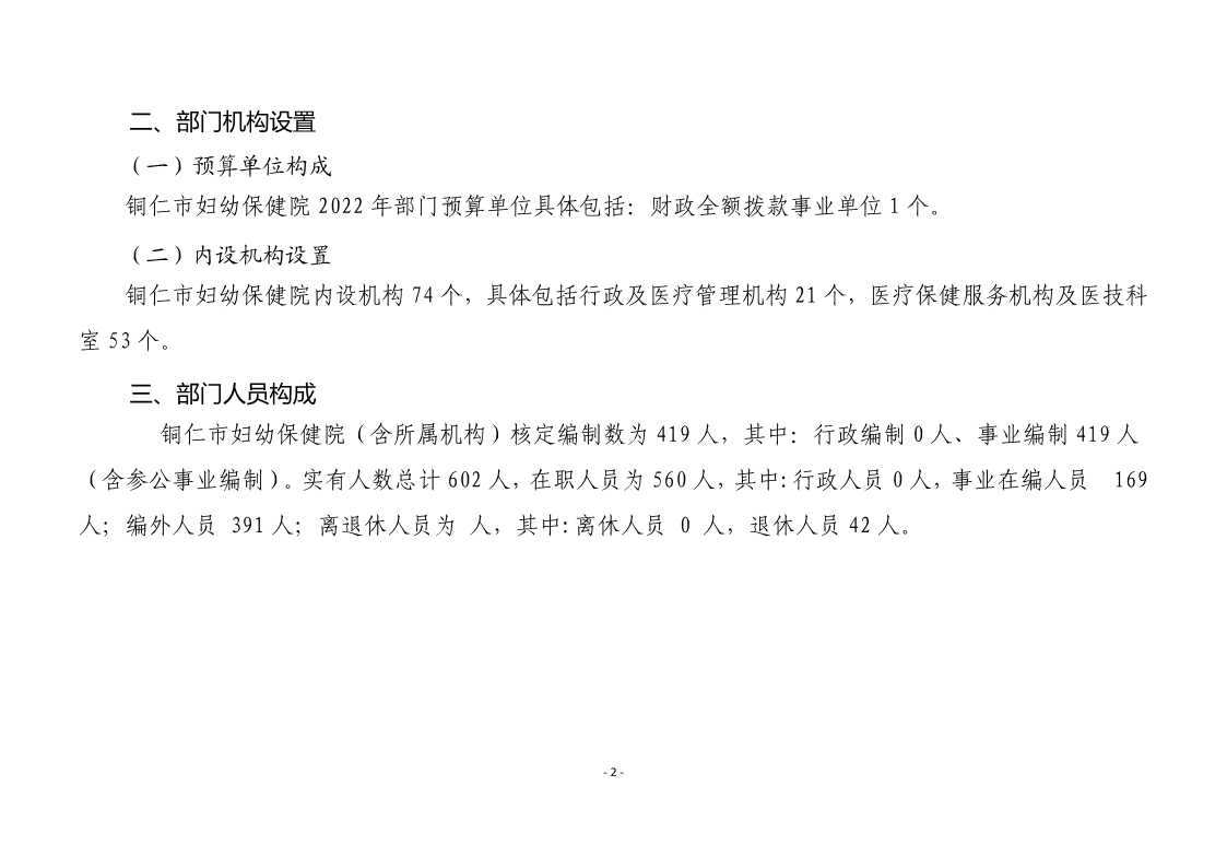 铜仁市妇幼保健院2022年部门预算及“三公”经费预算信息