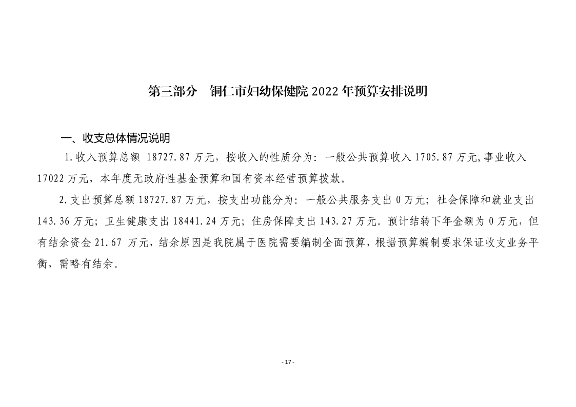 铜仁市妇幼保健院2022年部门预算及“三公”经费预算信息