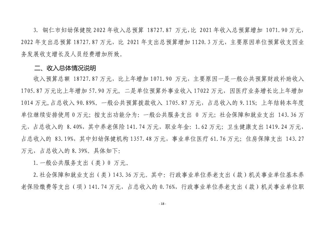 铜仁市妇幼保健院2022年部门预算及“三公”经费预算信息