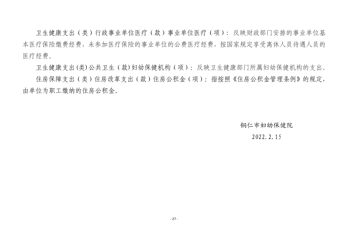 铜仁市妇幼保健院2022年部门预算及“三公”经费预算信息