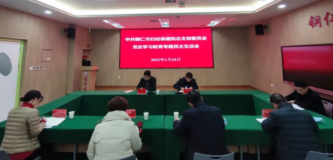 【新闻】铜仁市妇幼保健院党总支召开 党史学习教育民主生活会