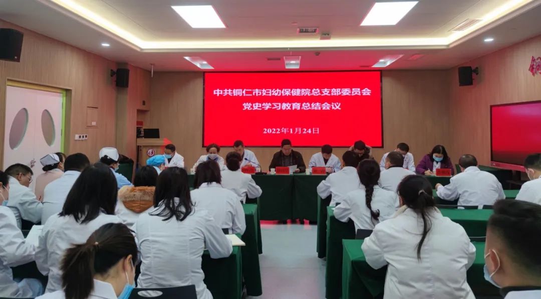 【新闻】铜仁市妇幼保健院党总支召开 党史学习教育总结会