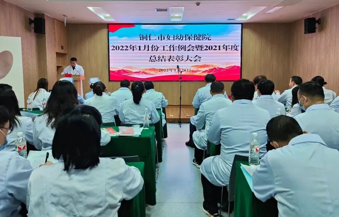 【新闻】踔厉奋发启新程！铜仁市妇幼保健院2022年1月份工作例会暨2021年度总结表彰大会圆满举行！