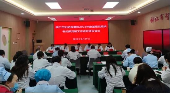 【新闻】铜仁市妇幼保健院召开2021年度基层党组织书记抓党建工作述职评议会
