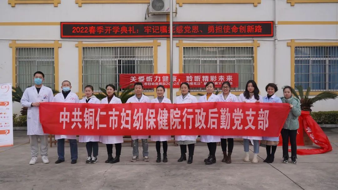 【新闻】“关爱听力健康，聆听精彩未来”——铜仁市妇幼保健院前往市特殊教育学校开展“全国爱耳日”健康教育义诊活动！