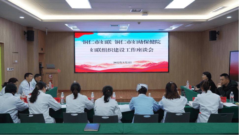 【新闻】铜仁市妇联 铜仁市妇幼保健院妇联组织建设工作座谈会顺利召开