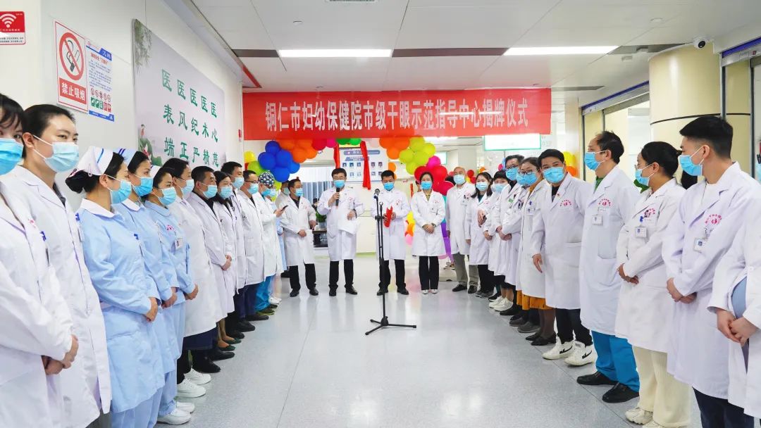 【新闻】铜仁市首个“市级干眼示范指导中心”、干眼症门诊开诊啦！