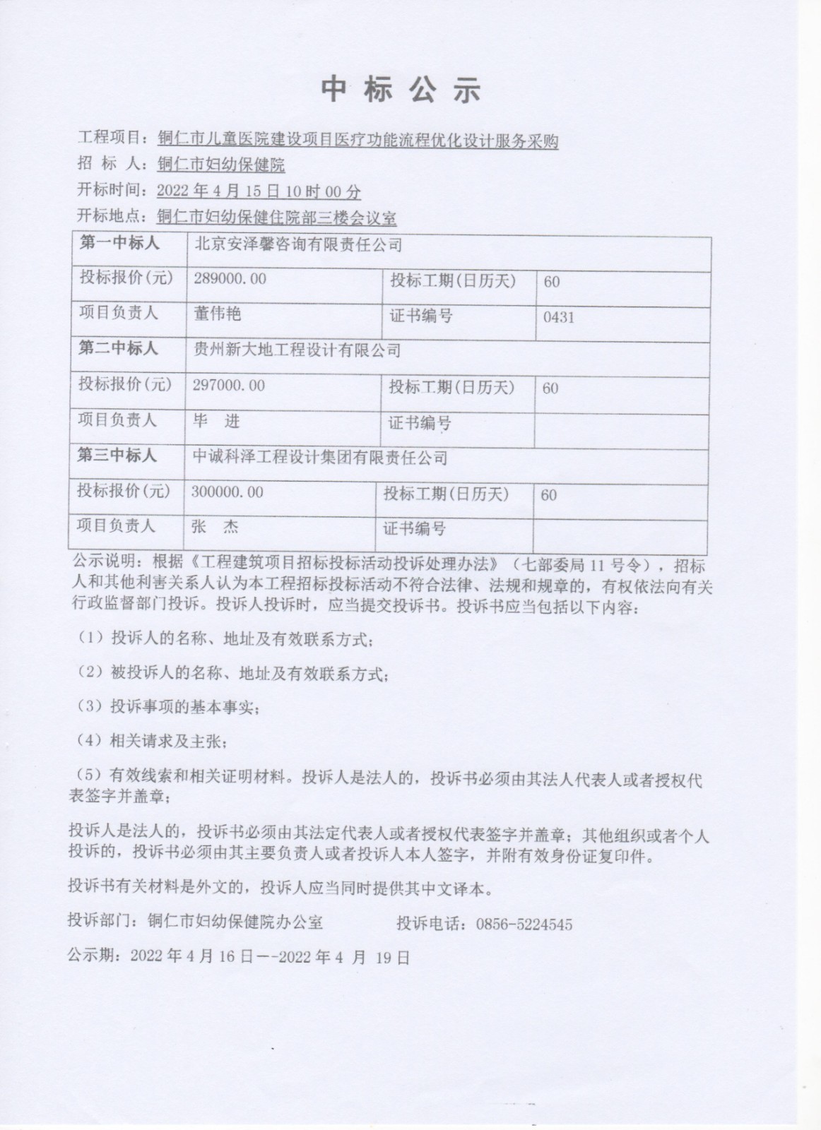铜仁市儿童医院建设项目医疗功能流程优化设计服务采购中标公示