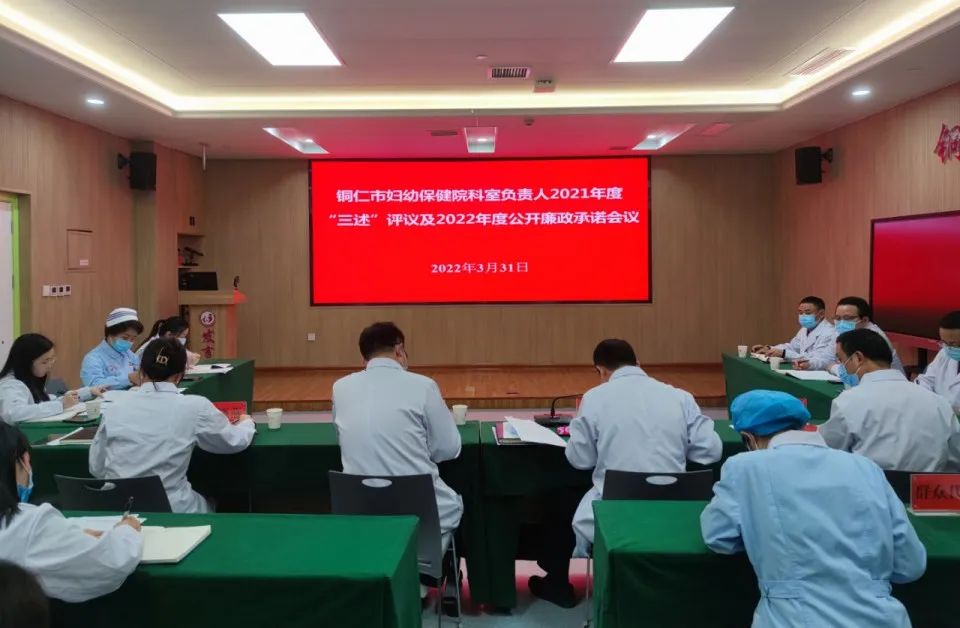 【新闻】铜仁市妇幼保健院召开科室负责人2021年度“三述”评议及2022年度公开廉政承诺会议