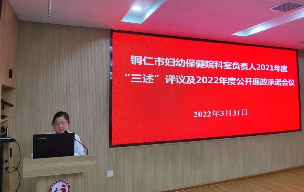 【新闻】铜仁市妇幼保健院召开科室负责人2021年度“三述”评议及2022年度公开廉政承诺会议